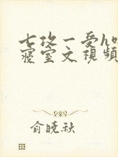 七攻一受h啪肉寝室文视频