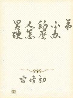 男人的小弟弟不硬怎么办