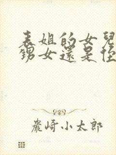 表姐的女儿是外甥女还是侄女