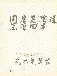 同房是阴道口疼怎么回事