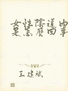 女性阴道内流血是怎么回事