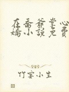 在乔爷掌心撒个娇小说免费阅读