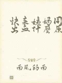 快来姨妈同房后出血什么原因