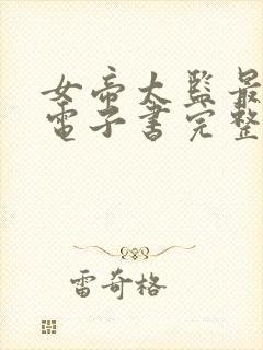 女帝太监最风流电子书完整版封面