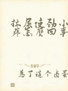 拉屎使劲小肚子疼怎么回事