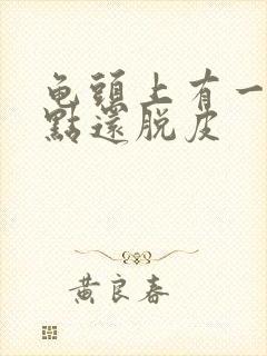 龟头上有一排红点还脱皮