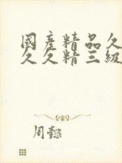 国产精品久久久久久精三级