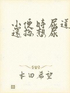 小便时尿道刺痛还总想尿