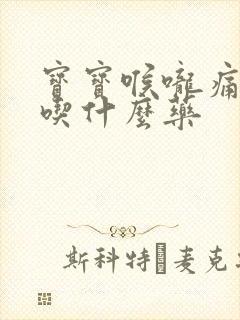 宝宝喉咙痛发烧吃什么药封面