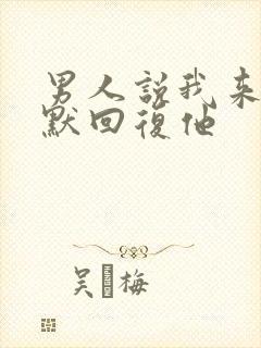 男人说我来了幽默回复他封面