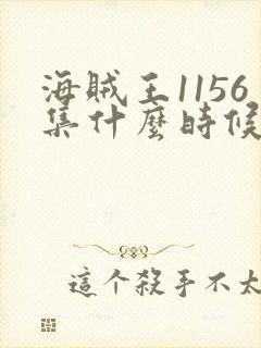 海贼王1156集什么时候更新