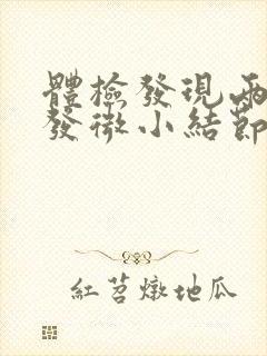 体检发现两肺多发微小结节