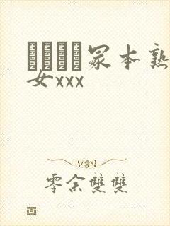 ヘンリー冢本熟女xxx