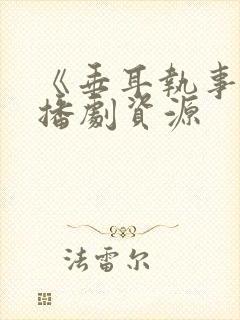 《垂耳执事》广播剧资源