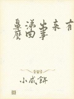 鼻涕出来有血怎么回事