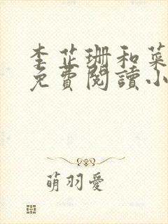 李芷珊和菜老板免费阅读小说