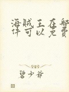 海贼王在哪个软件可以免费看