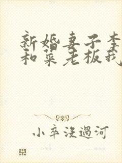 新婚妻子李芷珊和菜老板我爱曹仁妻小说阅读