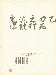 鬼灭之刃乙女当你被打死封面