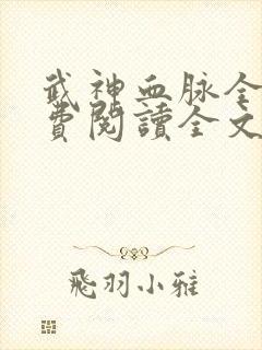 武神血脉全文免费阅读全文