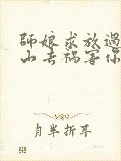 师娘求放过:下山去祸害你未婚妻吧结局