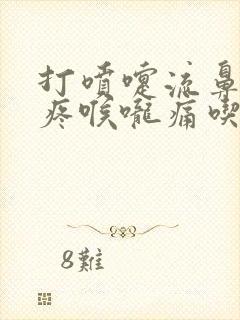 打喷嚏流鼻涕头疼喉咙痛吃什么药封面