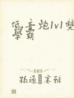 低音炮1v1双学霸