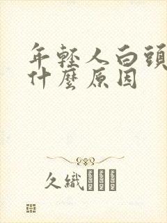 年轻人白头发是什么原因