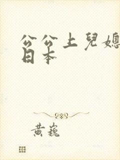 公公上儿媳电影日本