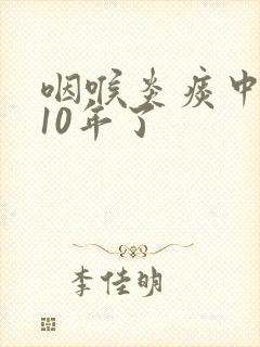 咽喉炎痰中带血10年了