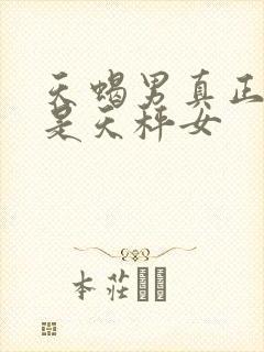 天蝎男真正怕的是天秤女封面