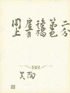 同房后第二天早上有褐色分泌物