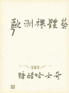 欧洲裸体艺术47