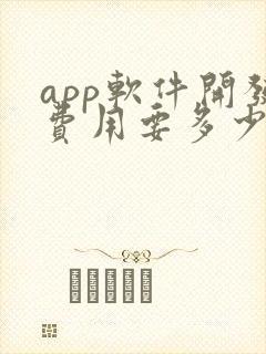 app软件开发费用要多少钱