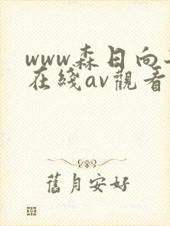 www森日向子在线av观看