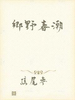 乡野春潮