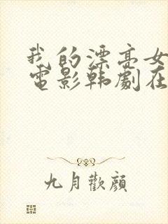 我的漂亮女房东电影韩剧在线观看