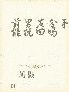 前男友分手两年能挽回吗