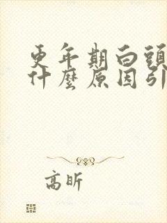 更年期白头发是什么原因引起的