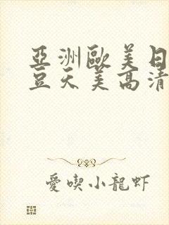 亚洲欧美日韩麻豆天美高清视频