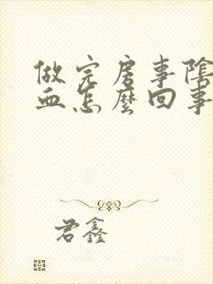 做完房事阴道有血怎么回事