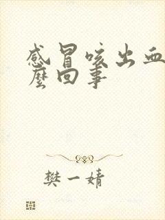 感冒咳出血是怎么回事