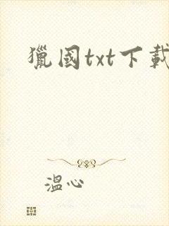 猎国txt下载