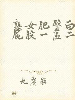 熟女肥臀白浆大屁股一区二区红桃视频封面