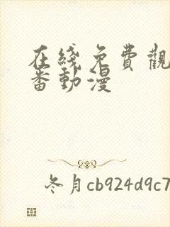 在线免费观看里番动漫