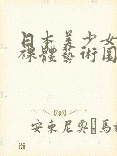 日本美少女大胆裸体艺术图片