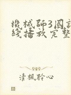 机械师3国语在线播放完整版