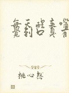 每天醒来嘴里感觉到口臭有异味