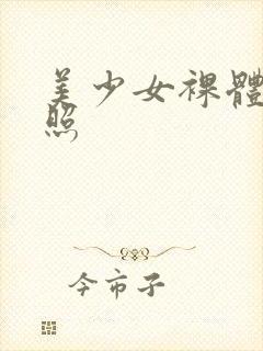 美少女裸体艺术照封面