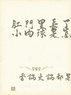 肛门里长了一个小肉球是怎么回事